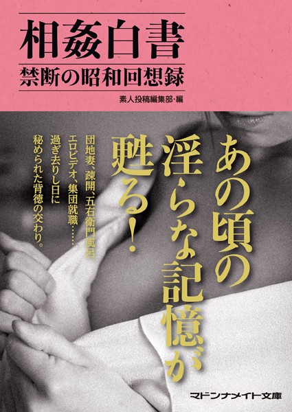 相姦白書 禁断の昭和回想録