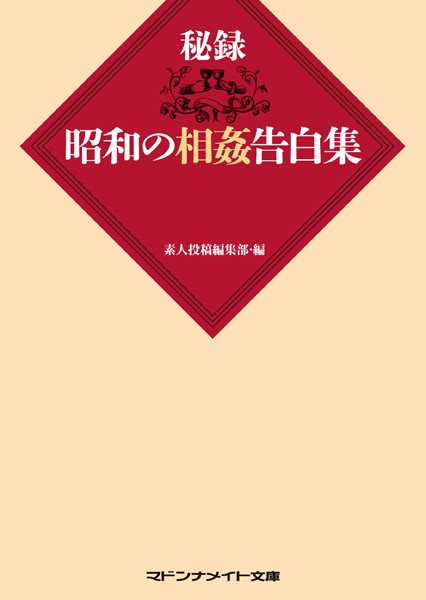 秘録 昭和の相姦告白集