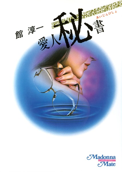愛人秘書