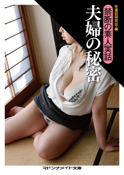 禁断の素人実話 夫婦の秘密