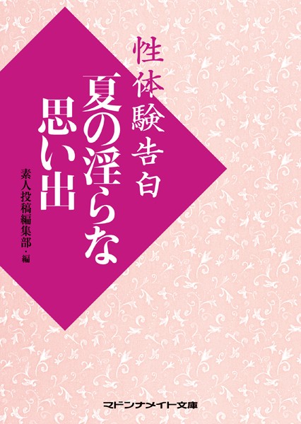 性体験告白 夏の淫らな思い出