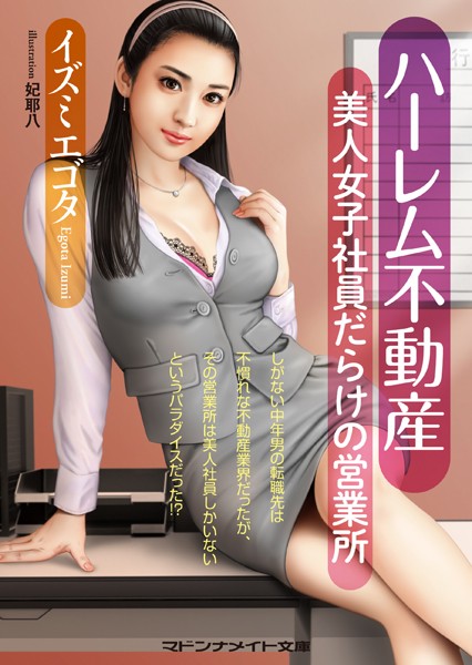 ハーレム不動産 美人女子社員だらけの営業所