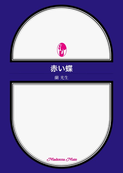 赤い蝶