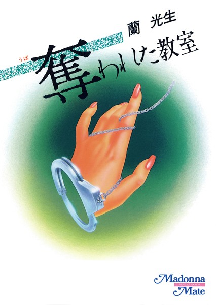 奪われた教室