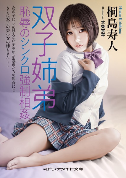 双子姉弟 恥辱のシンクロ強●相姦