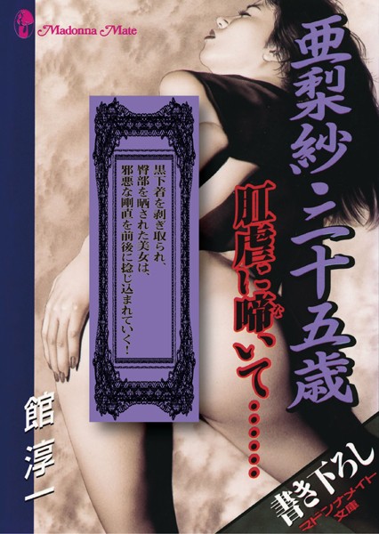 亜梨紗・二十五歳 肛虐に啼いて……