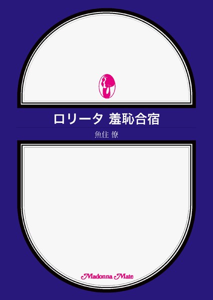 ロ●ータ 羞恥合宿