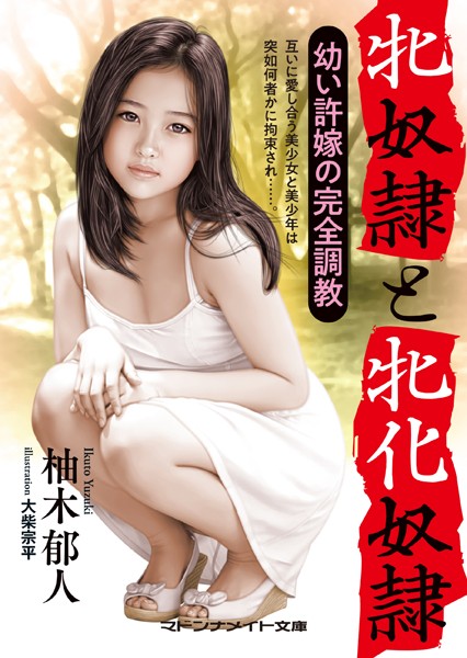 牝奴●と牝化奴●