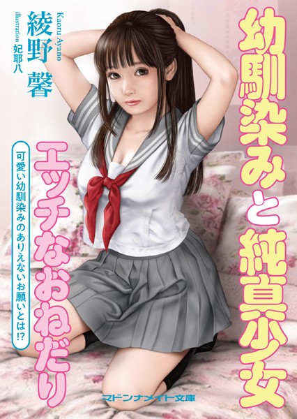 幼馴染みと純真少女