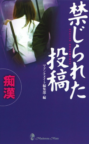 禁じられた投稿 痴●