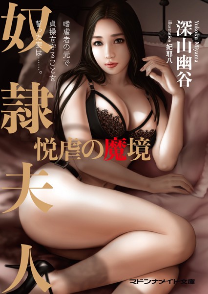 奴●夫人 悦虐の魔境