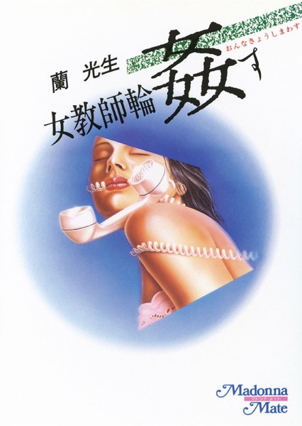 女教師・輪●す