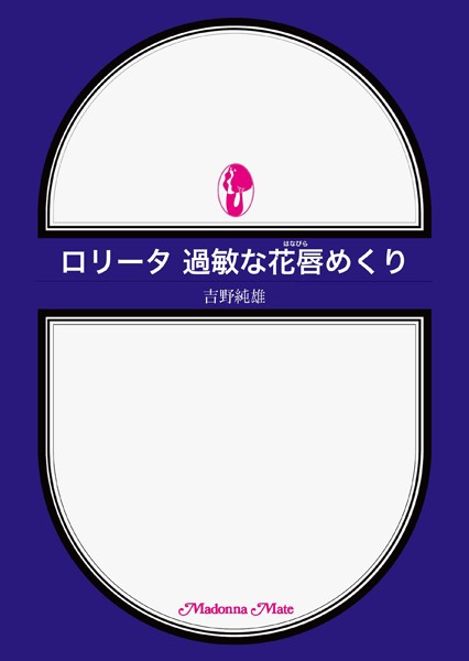 ロ●ータ 過敏な花唇めくり