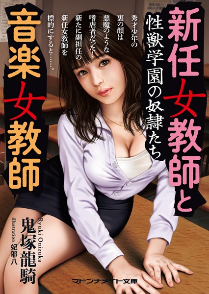 新任女教師と音楽女教師 性獣学園の奴●たち