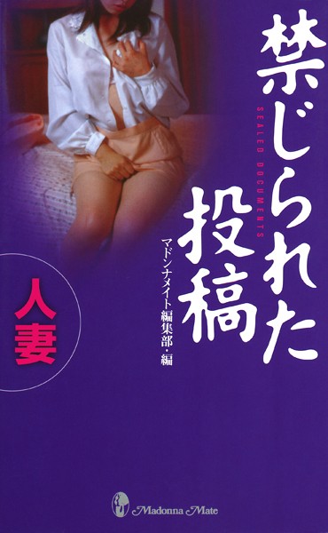 禁じられた投稿 人妻