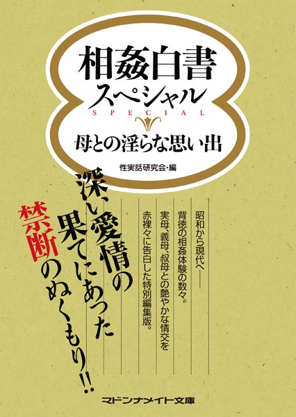 相姦白書スペシャル 母との淫らな思い出