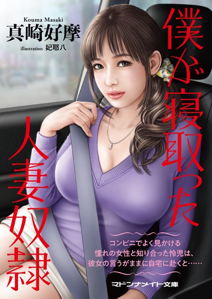 僕が寝取った人妻奴●