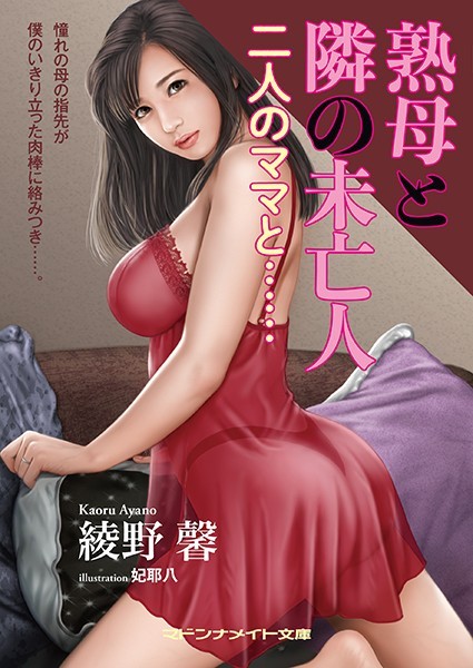 熟母と隣の未亡人 二人のママと……