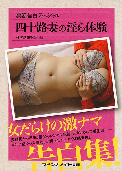 禁断告白スペシャル 四十路妻の淫ら体験