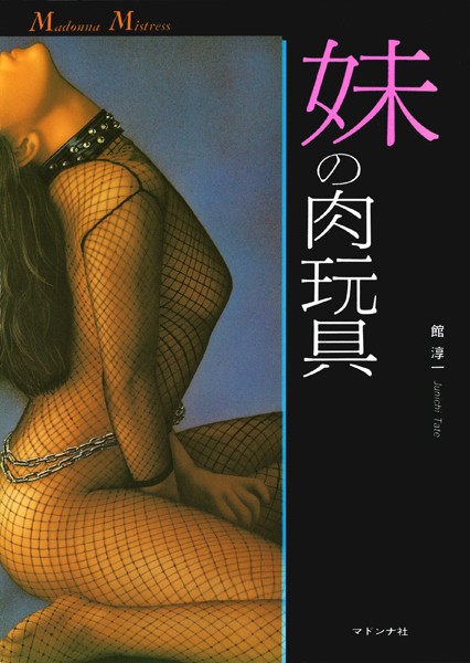 妹の肉玩具