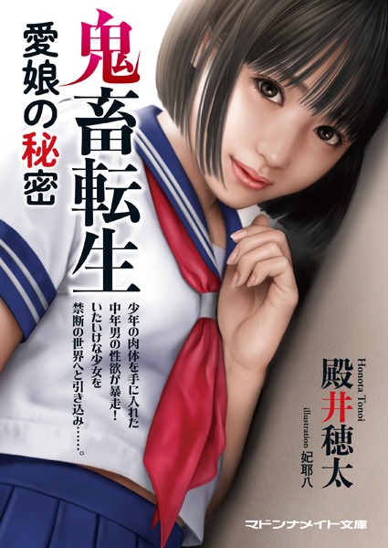 鬼畜転生 愛娘の秘密