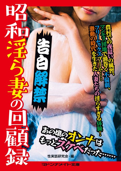 告白解禁 昭和淫ら妻の回顧録