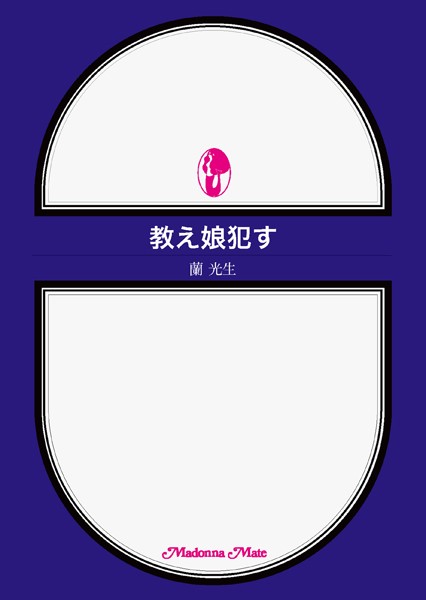教え娘●す