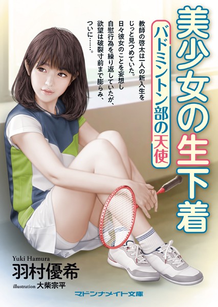 美少女の生下着 バドミントン部の天使