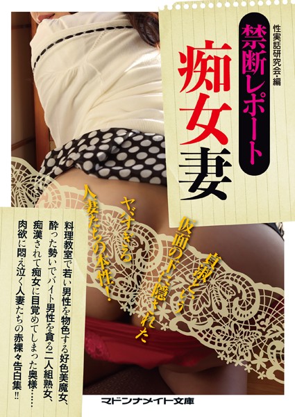 禁断レポート 痴女妻
