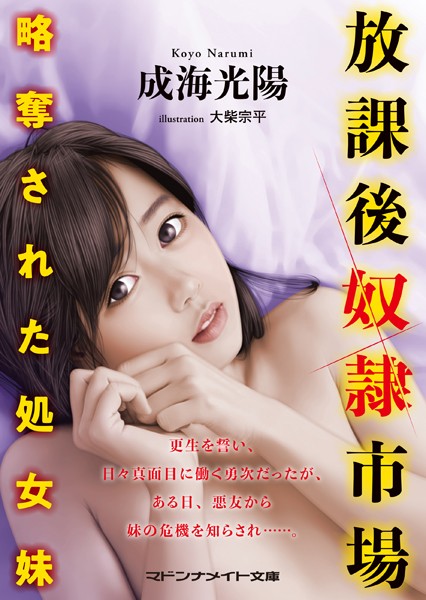 放課後奴●市場 略奪された処女妹
