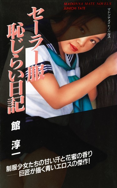 セーラー服 恥じらい日記