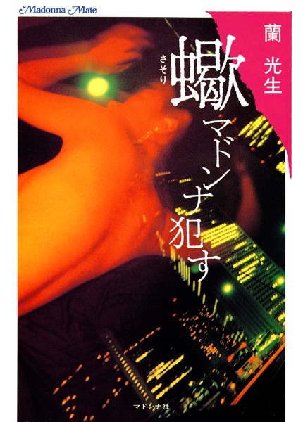 蠍 マドンナ●す