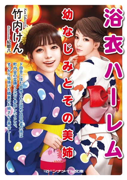 浴衣ハーレム 幼なじみとその美姉