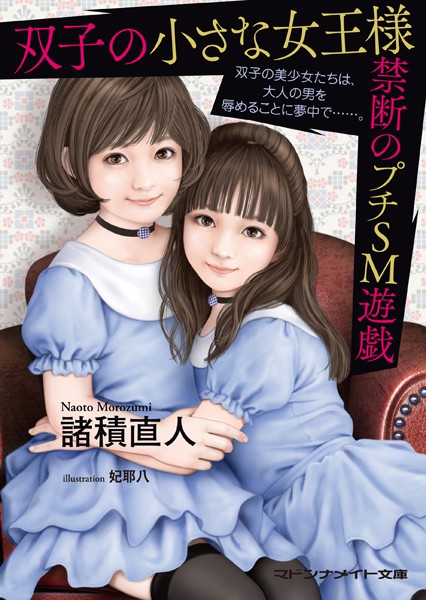 双子の小さな女王様 禁断のプチSМ遊戯