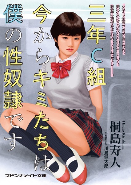 三年C組 今からキミたちは僕の性奴●です