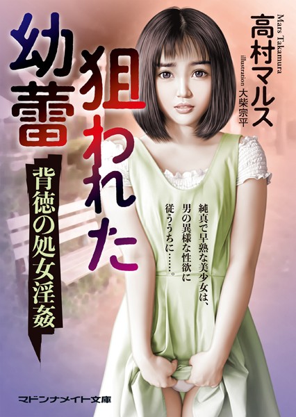 狙われた幼蕾 背徳の処女淫姦