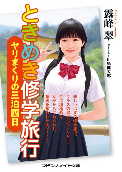 ときめき修学旅行 ヤリまくりの三泊四日
