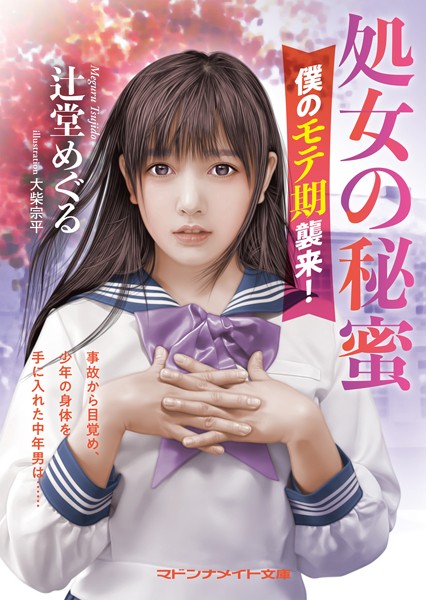 処女の秘蜜 僕のモテ期襲来！