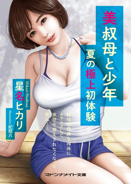 美叔母と少年 夏の極上初体験