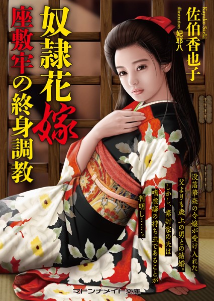 奴●花嫁 座敷牢の終身調教