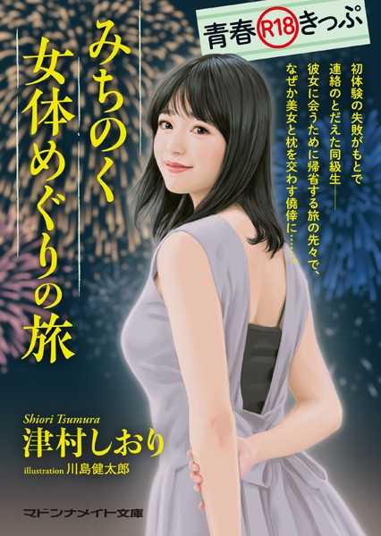 青春R18きっぷ みちのく女体めぐりの旅