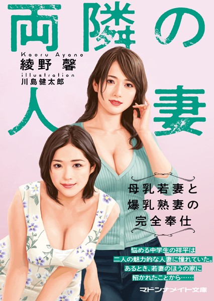 両隣の人妻 母乳若妻と爆乳熟妻の完全奉仕