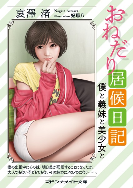 おねだり居候日記 僕と義妹と美少女と