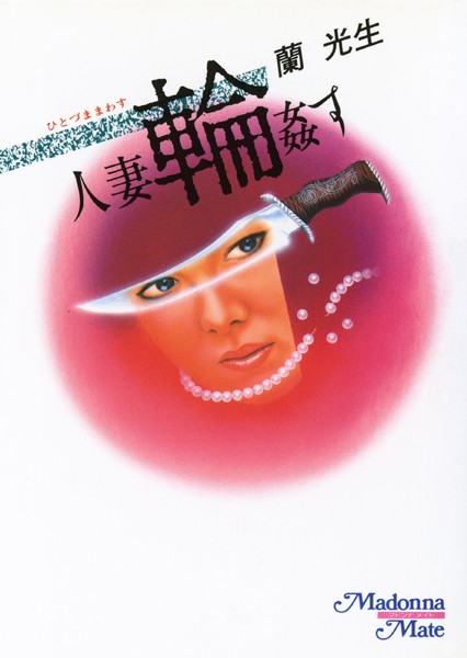人妻・輪●す