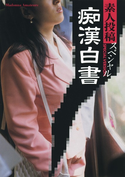 素人投稿スペシャル 痴●白書