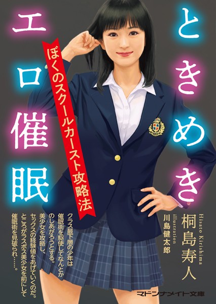 ときめきエロ催● ぼくのスクールカースト攻略法