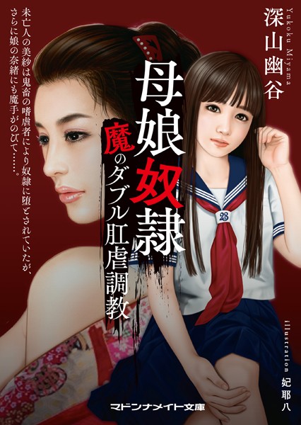 母娘奴● 魔のダブル肛虐調教