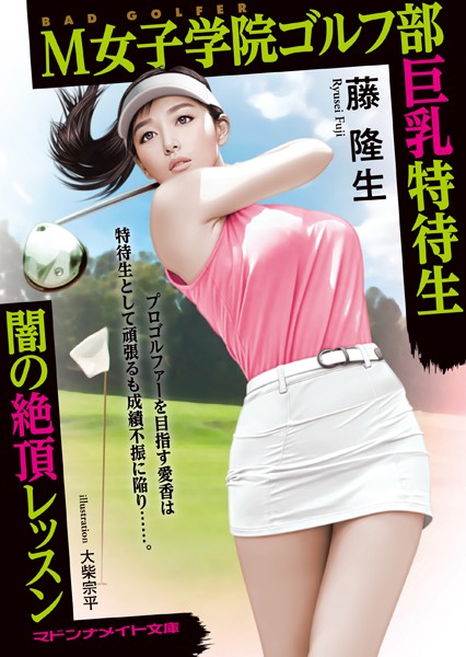 M女子学院ゴルフ部巨乳特待生 闇の絶頂レッスン