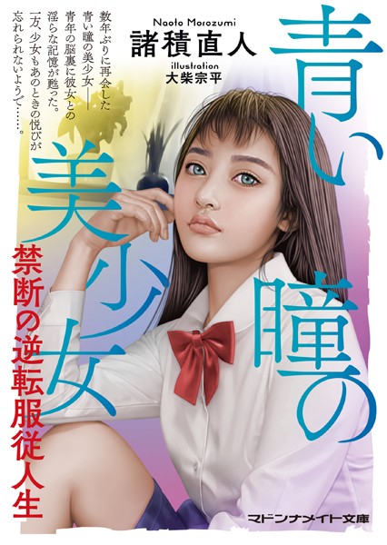 青い瞳の美少女 禁断の逆転服従人生
