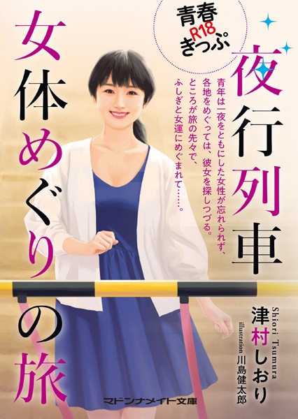 青春R18きっぷ 夜行列車女体めぐりの旅